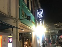 -松發肉骨茶(克拉码头店)