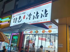 -江油特色冷沾沾(火炮街店)