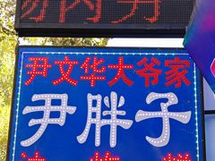 -红专尹胖子油炸糕