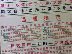 -百花传统甜品店(原址店)