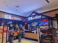 门面-梨花自助烤肉(天河城店)