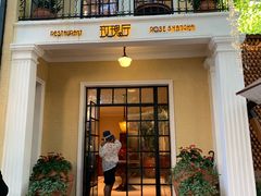 门面-玫瑰厅上海菜(兴国路店)