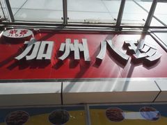 -家吉加州八珍(印象城店)