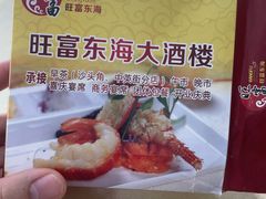 -旺富东海大酒楼(海鲜街店)