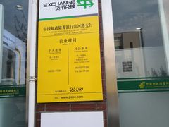 -中国邮政储蓄银行(滨河路支行)