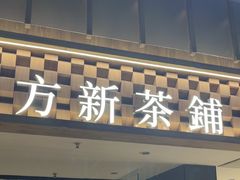 -霸王茶姬(正佳广场店)