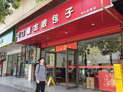 -胡成记口蘑龙眼包子(盐道街店)
