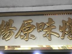 门面-達揚原味燉品(文明路店)