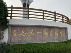 -青岛第一海水浴场