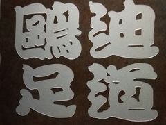 -鸥迪足道(湖南示范店)
