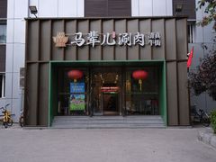 -牛街·马辈儿涮肉(牛街二店)