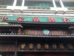 门面-甘家界牌柠檬鸭(青山店)