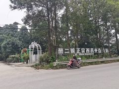 -醉二娘正宗西昌火盆烧烤(大丰店)