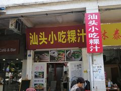 -汕头小吃粿汁(怡居街店)