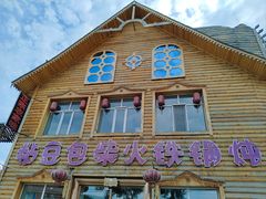 -粘豆包柴火铁锅炖