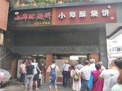 门面-朱记小郑酥烧饼(建康路店)