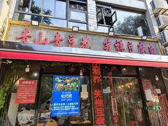 -青山青豆花·笑禅豆腐鱼(黄泥塝店)