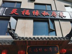 -灵福缘私房菜·农家菜(拈花湾·灵山大佛必推店)