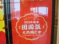 -福膳源·家宴(汇金路店)