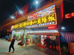 -台山美食一绝阿四台山黄鳝饭(阿四创作店)