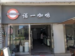 -诺一咖啡(天地华城店)