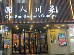 -国人川菜(李家村建东街店)