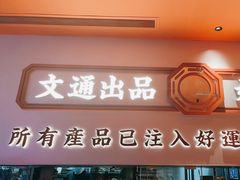 -文通冰室(星悦天地店)