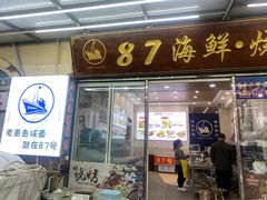 门面-87号烧烤海鲜·大排档(金沙滩店)