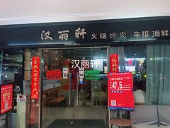 门面-汉丽轩韩式自助烤肉(大学城龙湖U城天街A馆店)