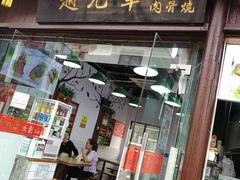 门面-赵元章肉骨烧(山塘街店)