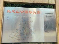 -狐尾山公园