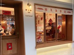 门面-慢熟面包店bud bread(孩儿巷店)