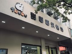 -甜嘟嘟烘焙坊(舒城路店)