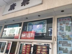 -康乐(滨江道店)