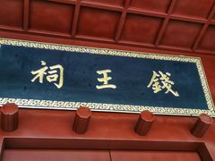 -钱王祠