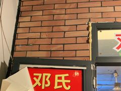 门面-邓氏兔头