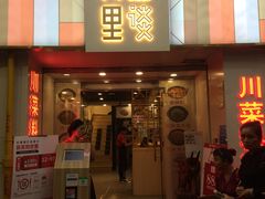 门面-川里谈·川味小馆(北京路店)