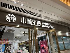 -小杨生煎(白玉兰广场店)