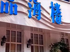 -品海楼·大连海胆锅贴馆(东港店)