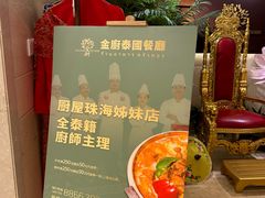 -金厨泰国餐厅·全泰籍厨师料理(拱北店)