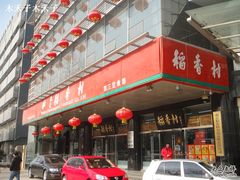 门面-北京稻香村(第三店)