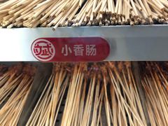 -大斌家串串火锅(德思勤店)