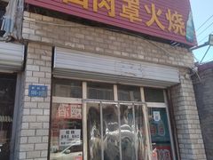 -金卯白肉罩火烧