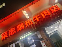 门面-菜忠潮州牛肉店(岗厦店)