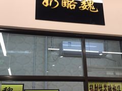 -奶酪魏(牛街总店)