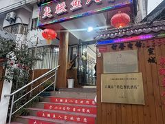 -臭鳜鱼人家·老字号徽菜