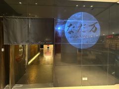 -滩万日本料理Nadaman(国贸大酒店)