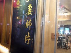 门面-夫妻肺片·中华老字号·正宗川菜(春熙路店)