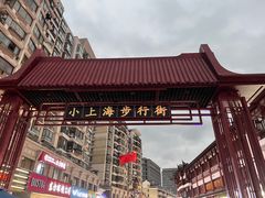 -周浦小上海步行街