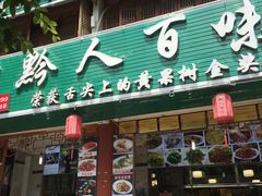 门面-黔人百味.贵州菜